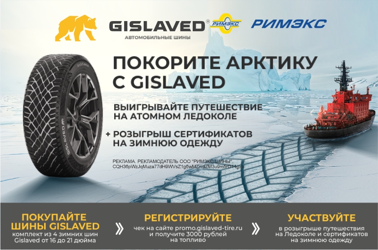Покорите Арктику с Gislaved! Покорите Арктику с Gislaved!