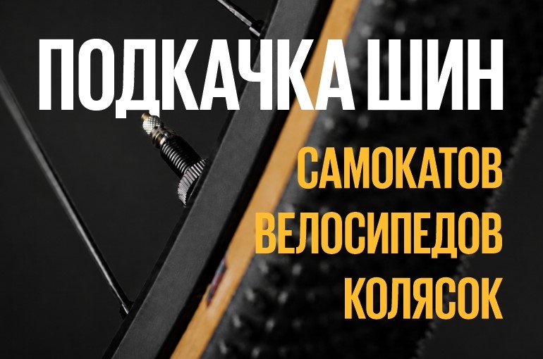 Бесплатная проверка давления и подкачка шин