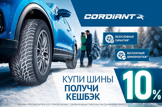 Кэшбэк за покупку шин Cordiant