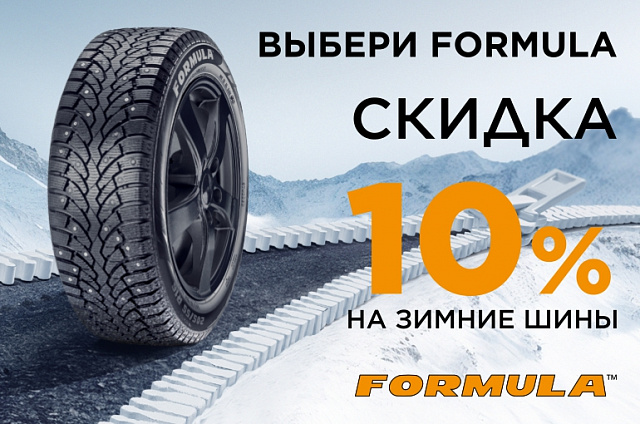 Скидка 10% на зимние шины Formula